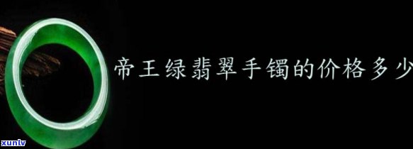 帝王翡翠手镯价格及图片，奢华尽显：帝王翡翠手镯的价格与图片一览