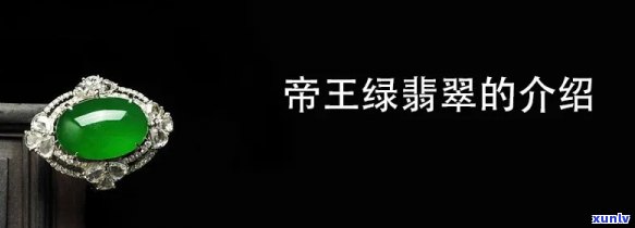 帝王翡翠玉的价值，探究帝王翡翠玉的真正价值：一场视觉与心灵的盛宴