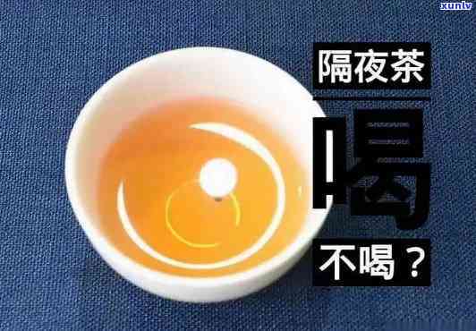 喝隔夜茶到底好不好，探秘隔夜茶：好坏参半的真相