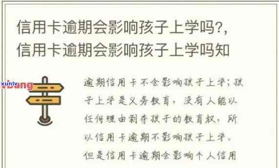 信用卡逾期了对小孩上学有啥作用吗，信用卡逾期会对孩子的上学产生作用吗？