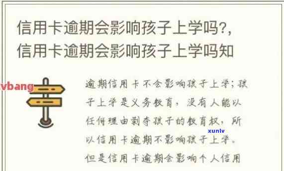 欠信用卡会作用孩子上学吗？解析其可能的作用及解决办法