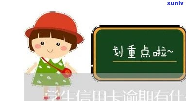 信用卡逾期了对小孩上学有啥影响-信用卡逾期了对小孩上学有啥影响吗