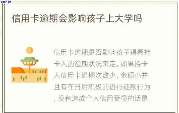 信用卡逾期了对小孩上学有啥影响-信用卡逾期了对小孩上学有啥影响吗