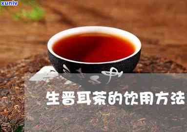 喝晋耳茶的好处：探究其功效与注意事