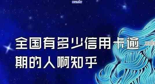 信用卡逾期一星期的作用：知乎客户分享经验