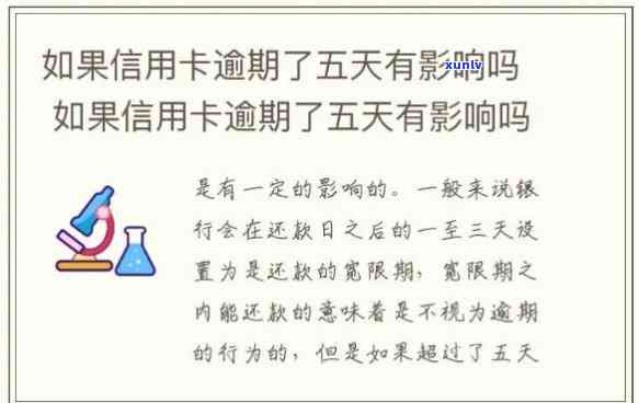 信用卡逾期五天右会有什么影响嘛，信用卡逾期五天会有哪些影响？你需要知道的事情