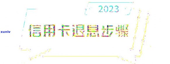 2023出台减免信用卡逾期政策及相关批文，网发布