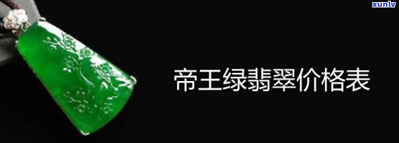 帝王翡翠价格：多少钱一克？帝王绿翡翠价格又是多少？