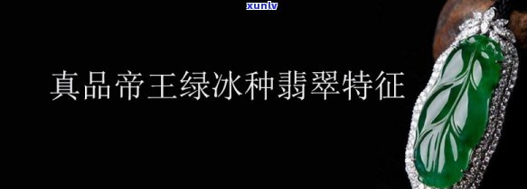 帝王翡翠特征是什么，探秘帝王翡翠：独一无二的特征与识别 *** 