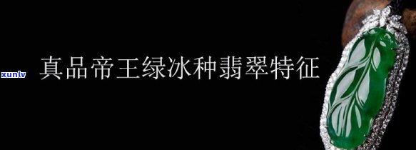 帝王翡翠特征描述，揭示帝王翡翠的独特特征：一份详细的描述