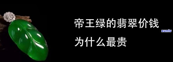 帝王翡翠值多少钱，探究帝王翡翠的价值：价格解析与评估指南