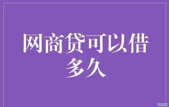 用网商贷有什么作用嘛，探讨网商贷的作用：借款前后需要留意的事