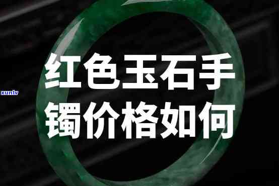 玉镯有红色的什么品种？探索不同颜色、质地的好选择与精美图片