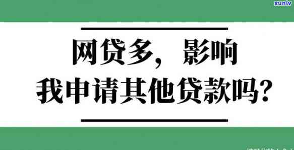 网贷好几个逾期会有什么作用，逾期多个网贷：可能产生的作用和结果