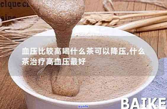 有什么茶能有效降低高血压、血脂？哪些茶饮适合你？