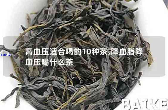 排名之一的降高血压茶：效果的茶品种及图片展示