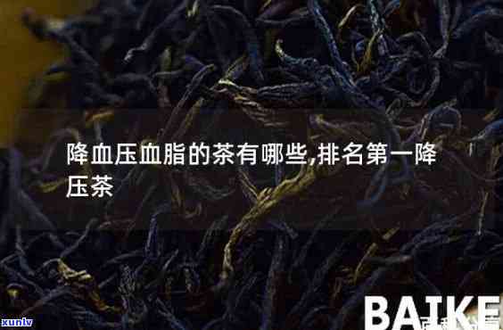 排名之一的降高血压茶：效果的茶品种及图片展示