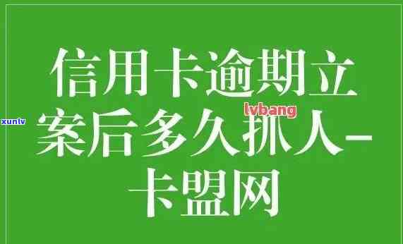 逾期结果严重吗？信用卡逾期多久会立案？