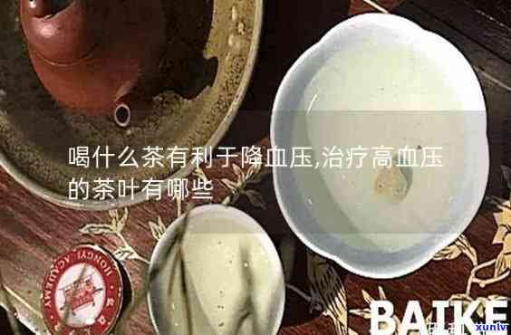 新疆什么茶治高血压？专家推荐有效饮品