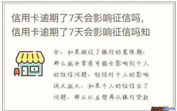 逾期七天会怎样，逾期七天的结果是什么？你需要熟悉的事情