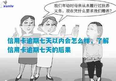 逾期7天会不会有事，逾期7天会产生什么结果？