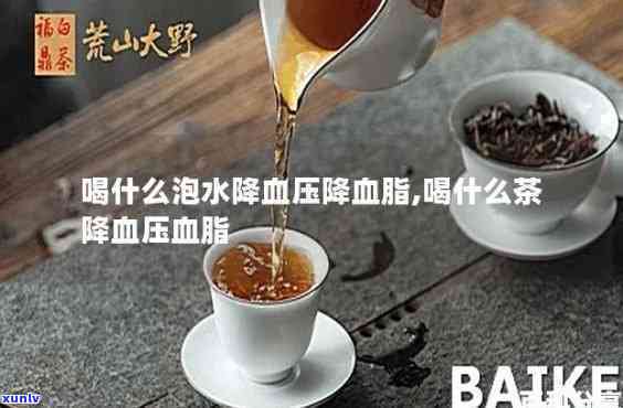 泡什么茶可以有效降血压血脂？这里有答案！