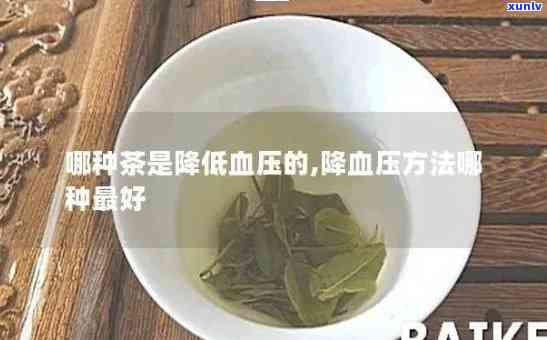 有什么茶快速降血压-有什么茶快速降血压的