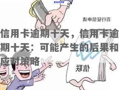 逾期10天怎么办，逾期10天：怎样应对并解决？