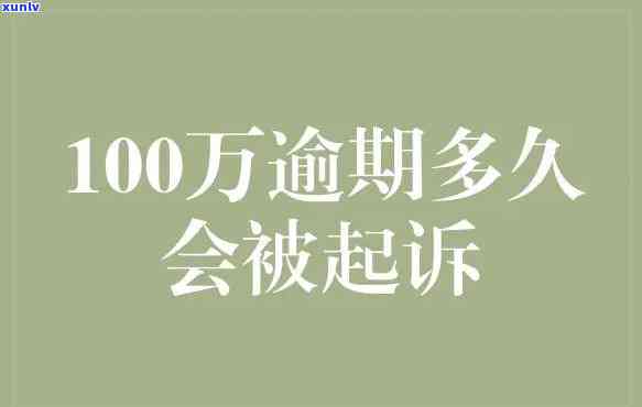 逾期100块，逾期100元：怎样避免小数目逾期带来的  烦？