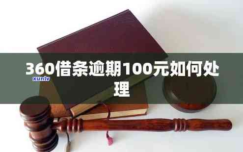 逾期100块，逾期100元：怎样避免小数目逾期带来的  烦？