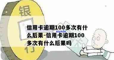 逾期100块，逾期100元：怎样避免小数目逾期带来的  烦？