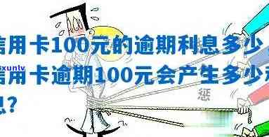 逾期100块，逾期100元：怎样避免小数目逾期带来的  烦？