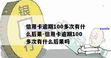 逾期100元有什么影响-逾期100块钱影响贷款吗