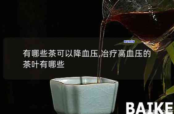 泡什么茶可以降高血压，降血压神器：泡什么茶最有效？