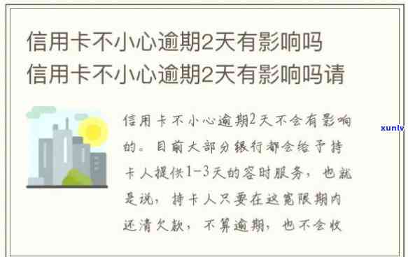 逾期2天还信用卡的作用：会怎样？