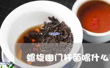 什么茶治疗幽门螺旋-什么茶治疗幽门螺旋杆菌