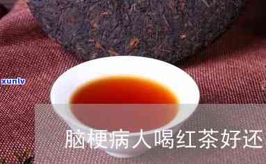 脑梗患者喝什么茶好-脑梗患者喝什么茶好一点