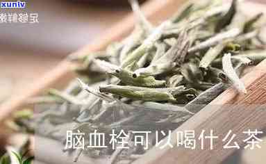 脑梗心梗喝什么茶好？专业解答帮你选！