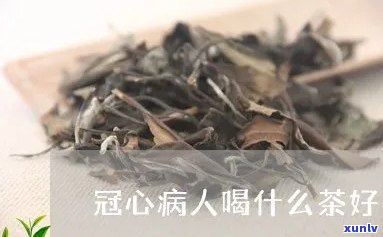 心梗患者喝什么茶？权威解答推荐饮品