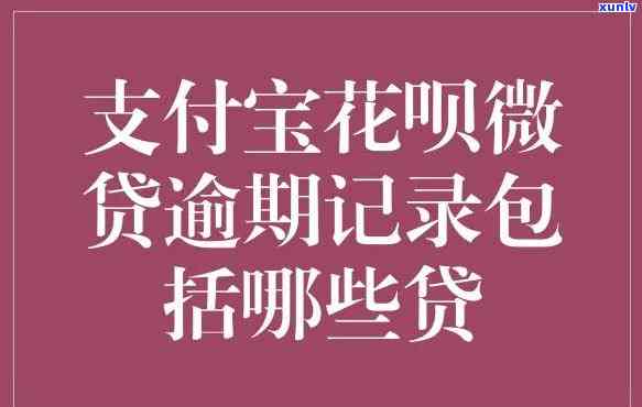 支付宝花呗逾期是不是会作用微粒贷？