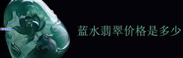 帝王蓝水翡翠-帝王蓝水翡翠什么价位