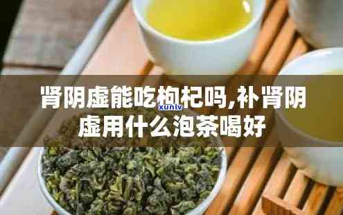 泡什么茶补肾虚效果？女性也适用！