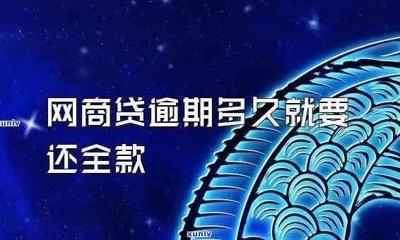 支付宝网商贷逾期有啥作用吗，熟悉网商贷逾期的结果：会对你的支付宝账户产生什么作用？