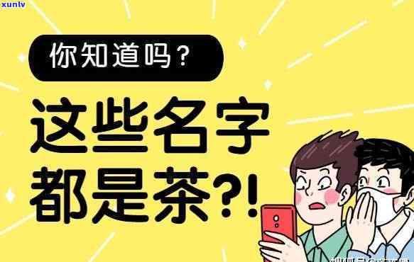 寻找答案：世界上的茶叫什么名字？