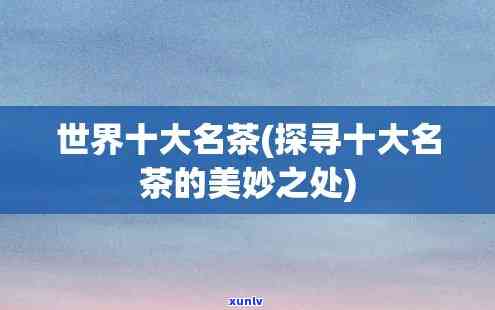 寻找答案：世界上的茶叫什么名字？