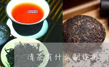 清滋茶的作用、功效及可能的副作用是什么？