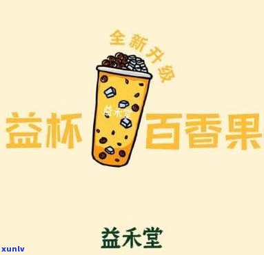 益和堂有什么好喝的？茶类、饮料一网打尽！