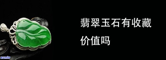 帝琅翡翠玉器值钱吗，探究帝琅翡翠玉器的价值：它们真的值得投资吗？