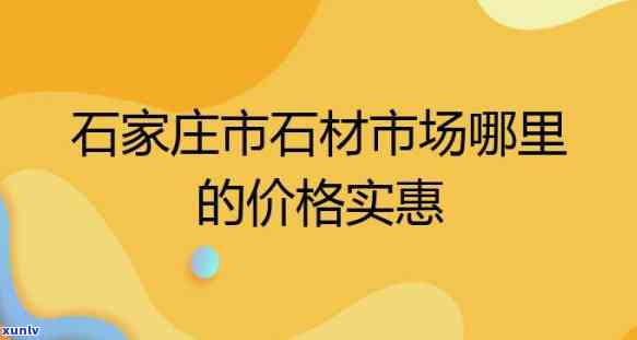 太原石材市场位置，太原石材市场的精确位置在哪里？