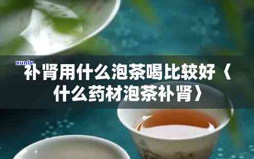 减肥补肾喝什么茶好-减肥补肾喝什么茶好一点